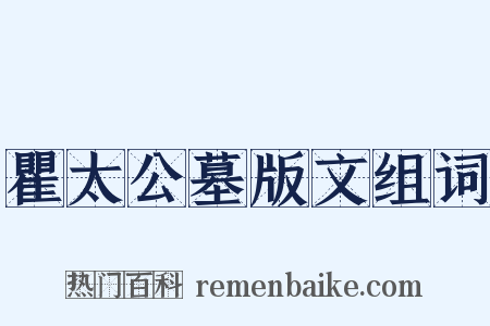 瞿太公墓版文组词是什么意思的图片